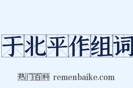 于北平作组词是什么意思的图片
